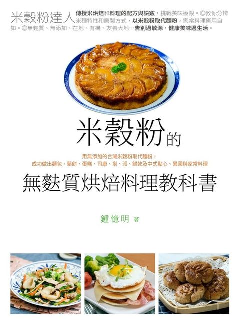 米穀粉的無麩質烘焙料理教科書(Kobo/電子書)