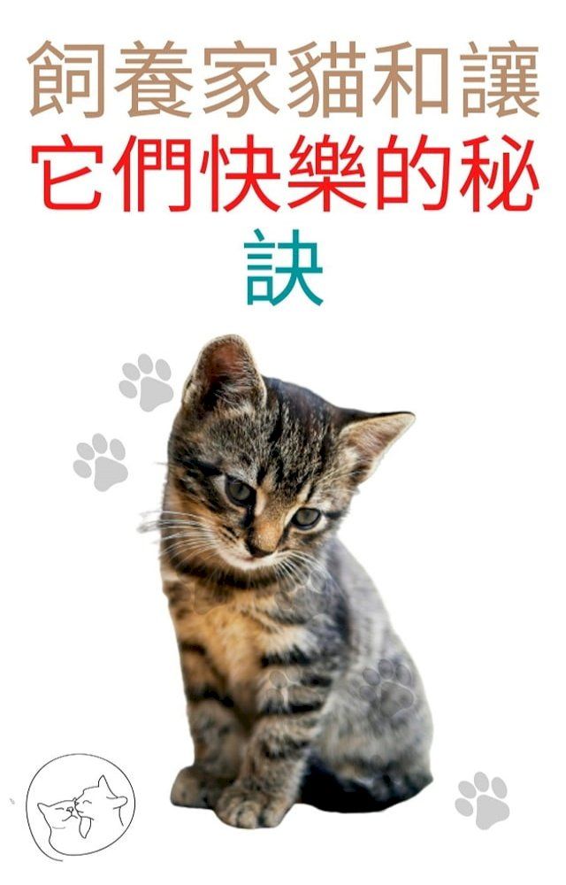  飼養家貓和讓它們快樂的秘訣(Kobo/電子書)