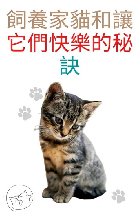 飼養家貓和讓它們快樂的秘訣(Kobo/電子書)