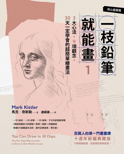 一枝鉛筆就能畫1【核心基礎篇】：3大心法，9項觀念，30天一定學會的超簡單繪畫法（十週年新編典藏版）(Kobo/電子書)