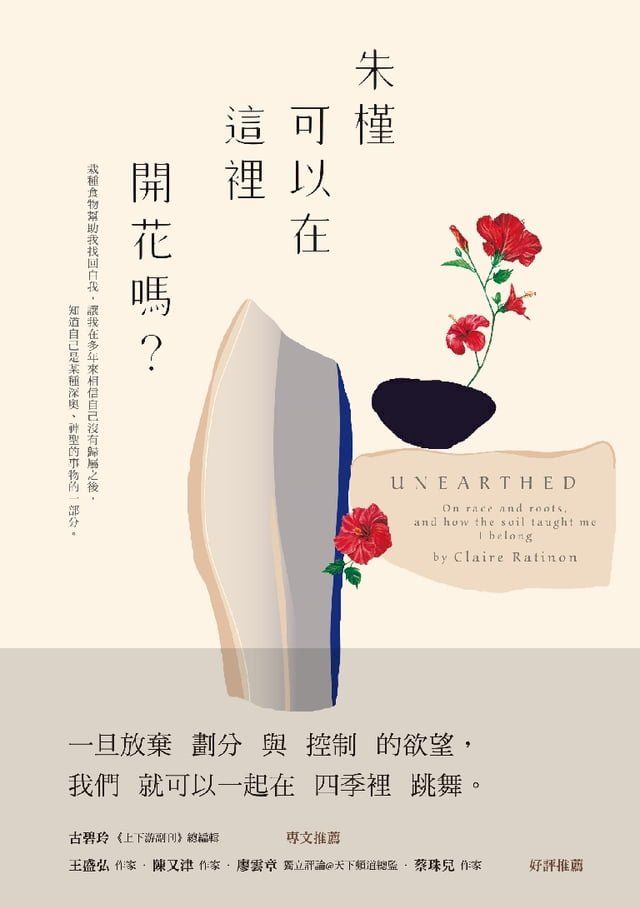  朱槿可以在這裡開花嗎？(Kobo/電子書)