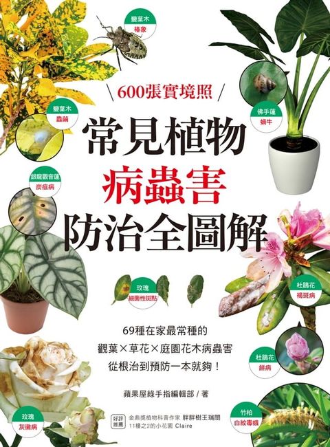 常見植物病蟲害防治全圖解(Kobo/電子書)