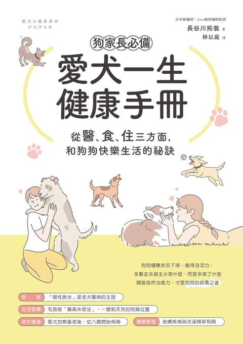 狗家長必備！愛犬一生健康手冊：從「醫、食、住」三方面，和狗狗快樂生活的祕訣(Kobo/電子書)