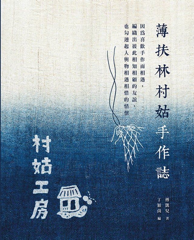  薄扶林村姑手作誌(Kobo/電子書)