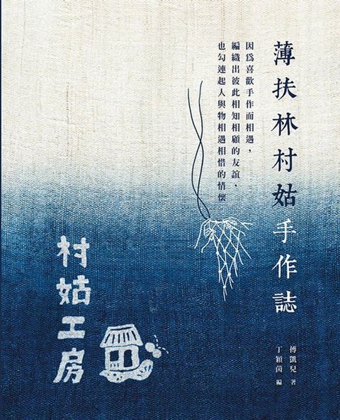 薄扶林村姑手作誌(Kobo/電子書)