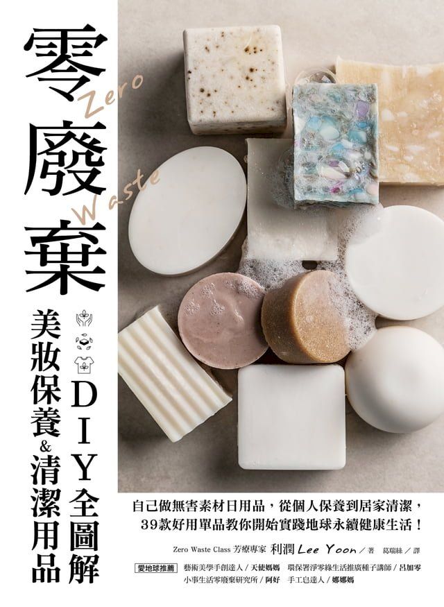  零廢棄美妝保養&清潔用品DIY全圖解(Kobo/電子書)