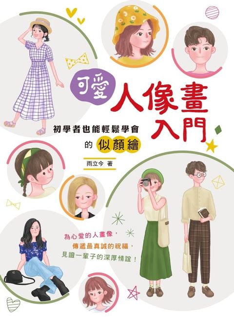 可愛人像畫入門(Kobo/電子書)