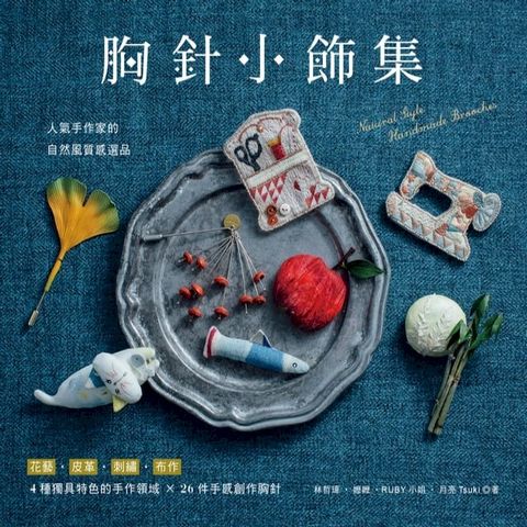 胸針小飾集：人氣手作家的自然風質感選品(Kobo/電子書)