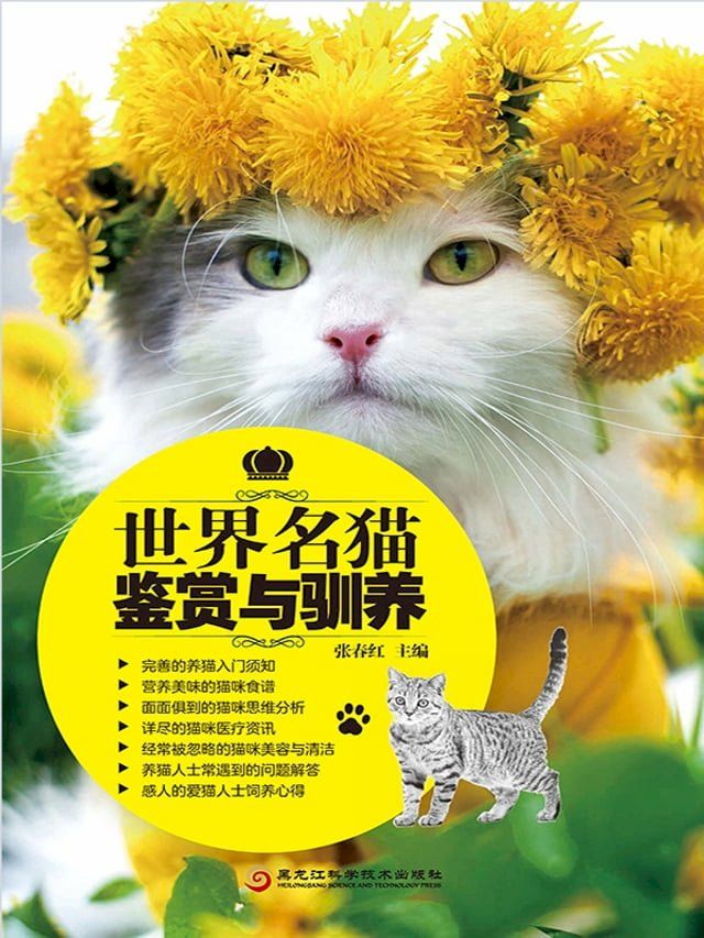  世界名猫鉴赏与驯养(Kobo/電子書)