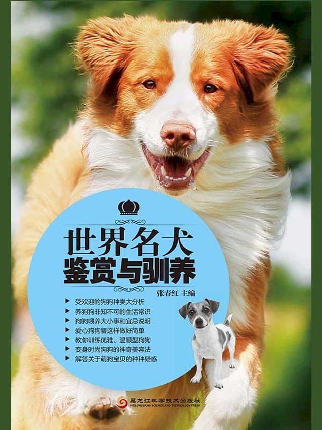  世界名犬鉴赏与驯养(Kobo/電子書)