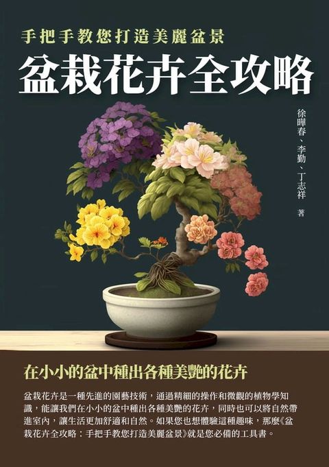 盆栽花卉全攻略：手把手教您打造美麗盆景(Kobo/電子書)