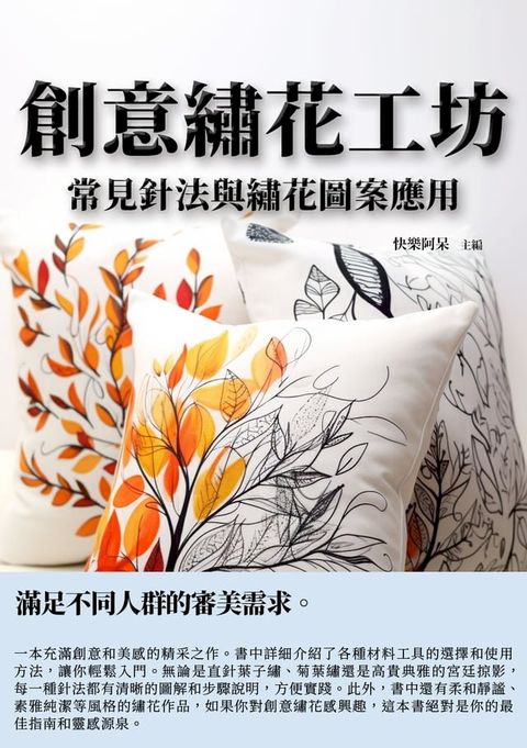 創意繡花工坊：常見針法與繡花圖案應用(Kobo/電子書)