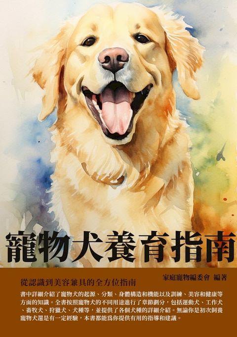 寵物犬養育指南：從認識到美容兼具的全方位指南(Kobo/電子書)