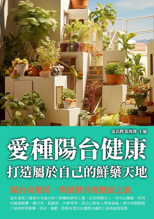  愛種陽臺健康：打造屬於自己的鮮藥天地(Kobo/電子書)