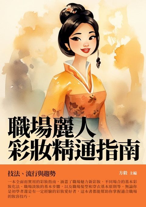 職場麗人彩妝精通指南：技法、流行與趨勢(Kobo/電子書)