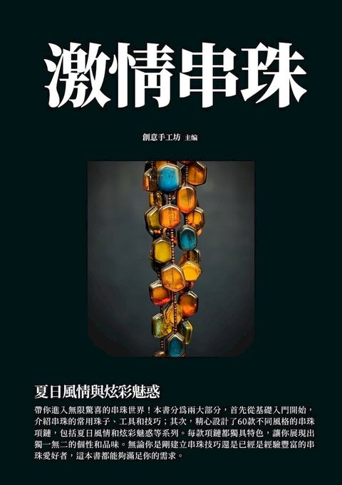 激情串珠：夏日風情與炫彩魅惑(Kobo/電子書)