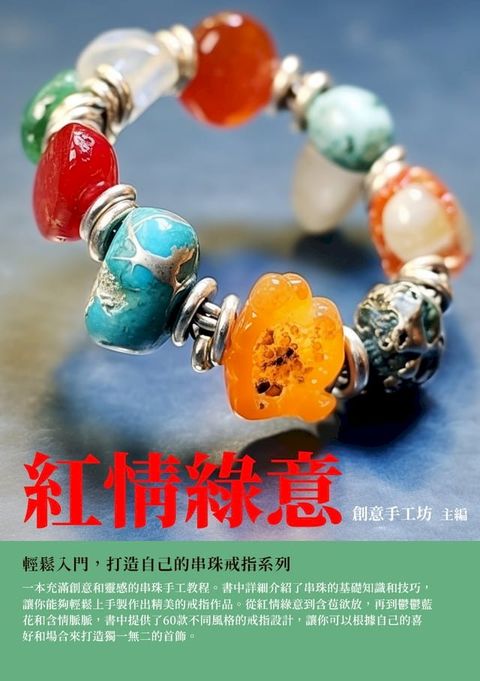 紅情綠意：輕鬆入門，打造自己的串珠戒指系列(Kobo/電子書)