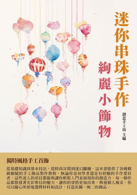 迷你串珠手作：絢麗小飾物(Kobo/電子書)