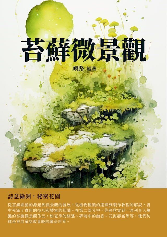  苔蘚微景觀：詩意綠洲，秘密花園(Kobo/電子書)