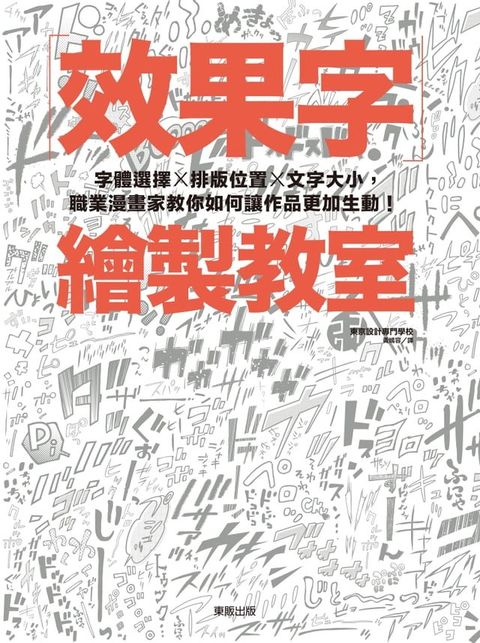 效果字繪製教室：字體選擇X排版位置X文字大小，職業漫畫家教你如何讓作品更加生動！(Kobo/電子書)