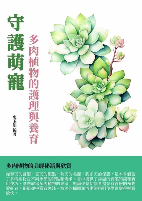 守護萌寵：多肉植物的護理與養育(Kobo/電子書)