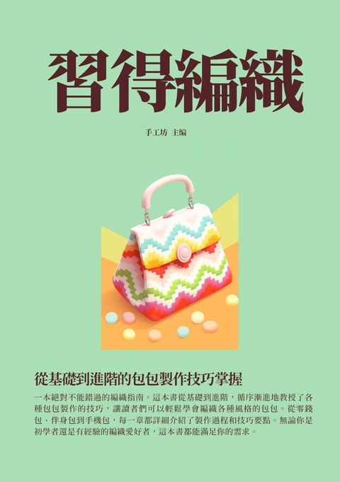 習得編織：從基礎到進階的包包製作技巧掌握(Kobo/電子書)