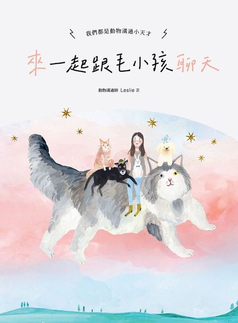 來∼一起跟毛小孩聊天：我們都是動物溝通小天才！(Kobo/電子書)