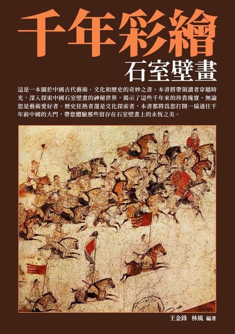 千年彩繪：石室壁畫(Kobo/電子書)