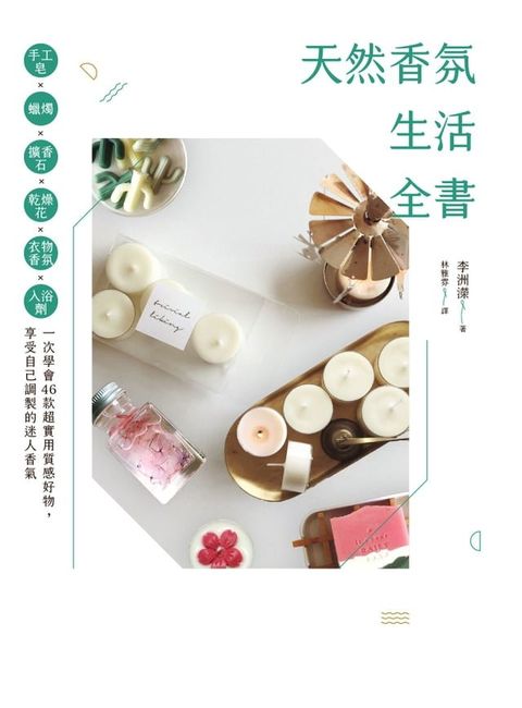 天然香氛生活全書：手工皂x蠟燭x擴香石x乾燥花x衣物香氛x入浴劑，一次學會46款超實用質感好物，享受自己調製的迷人香氣(Kobo/電子書)