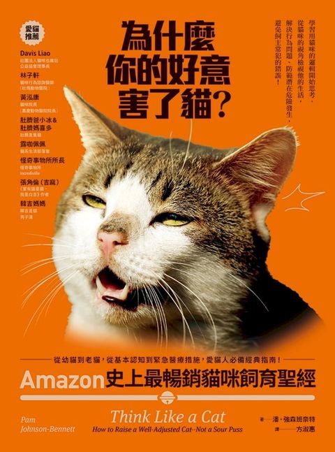 為什麼你的好意害了貓?：Amazon史上最暢銷貓咪飼育聖經，從幼貓到老貓，從基本認知到緊急醫療措施，愛貓人必備經典指南!(Kobo/電子書)