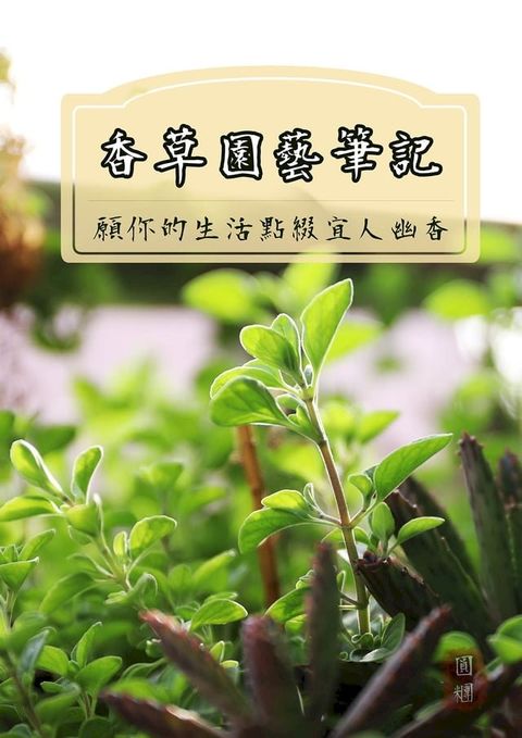 香草園藝筆記(Kobo/電子書)