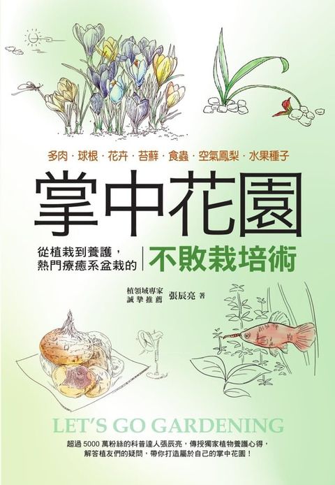 掌中花園 : 從植栽到養護,熱門療癒系盆栽的不敗栽培術―多肉.球根.花卉.苔蘚.食蟲.空氣鳳梨.水果種子(Kobo/電子書)