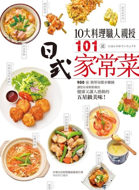 10大料理職人親授101道日式家常菜(Kobo/電子書)