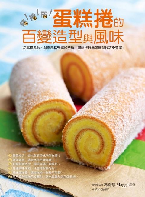 捲！捲！捲！蛋糕捲的百變造型與風味