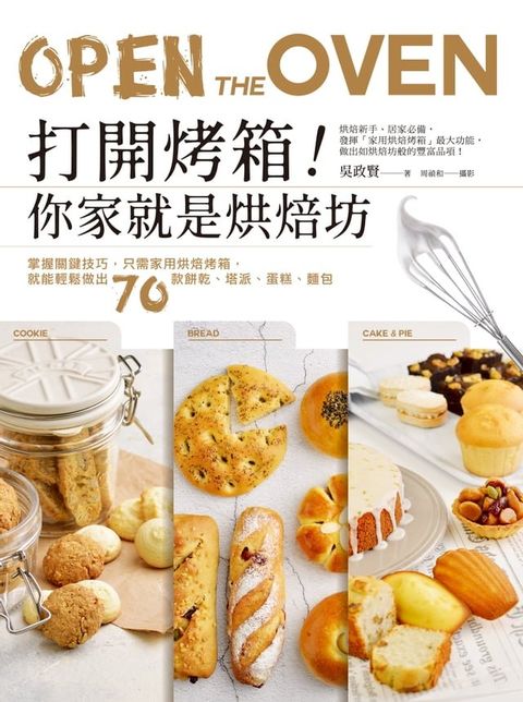 打開烤箱！你家就是烘焙坊