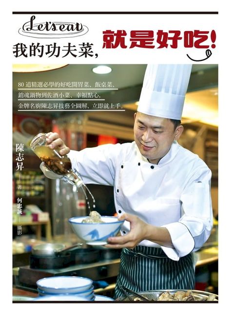我的功夫菜，就是好吃！