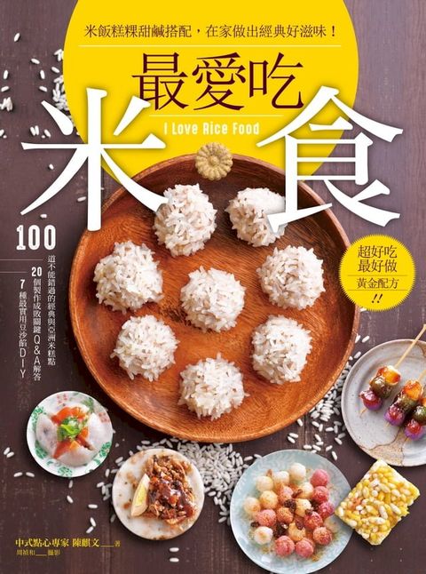 最愛吃米食