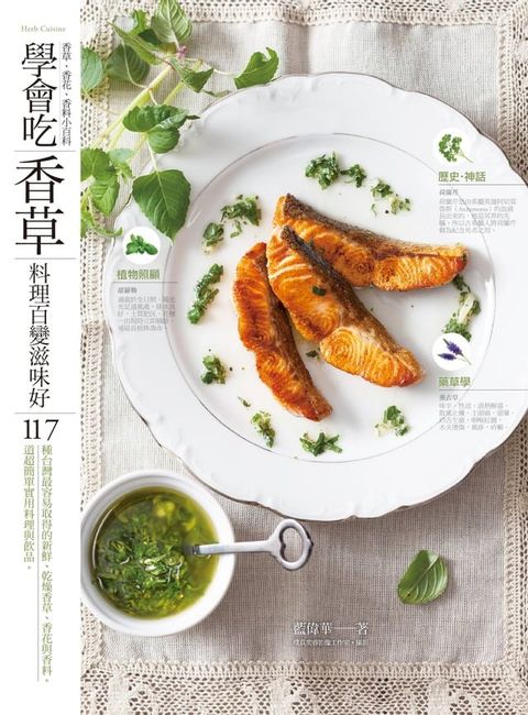 學會吃「香草」 料理百變滋味好(Kobo/電子書)