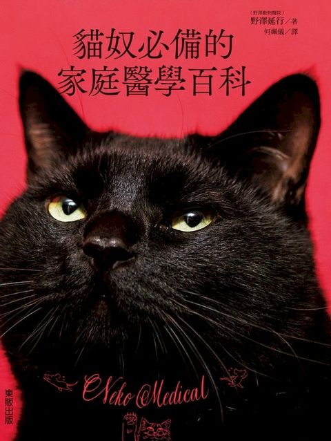 貓奴必備的家庭醫學百科