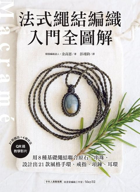 法式繩結編織入門全圖解(Kobo/電子書)