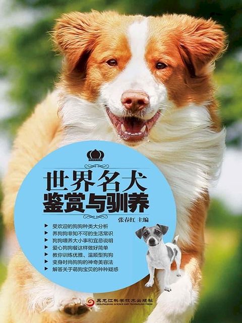 世界名犬鉴赏与驯养(Kobo/電子書)