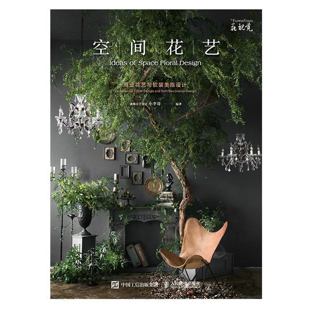  空间花艺 商业花艺与软装美陈设计(Kobo/電子書)