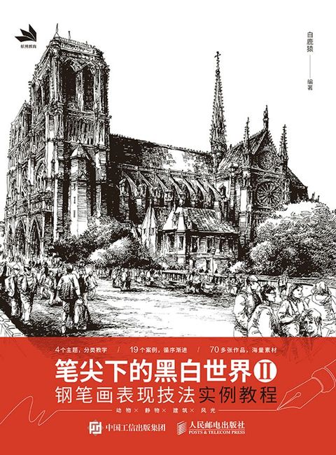 笔尖下的黑白世界Ⅱ——钢笔画表现技法实例教程(Kobo/電子書)