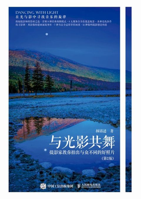 与光影共舞——摄影家教你拍出与众不同的好照片（第2版）(Kobo/電子書)