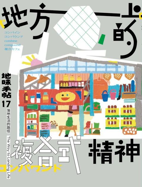 地味手帖NO.17地方上的複合式精神
