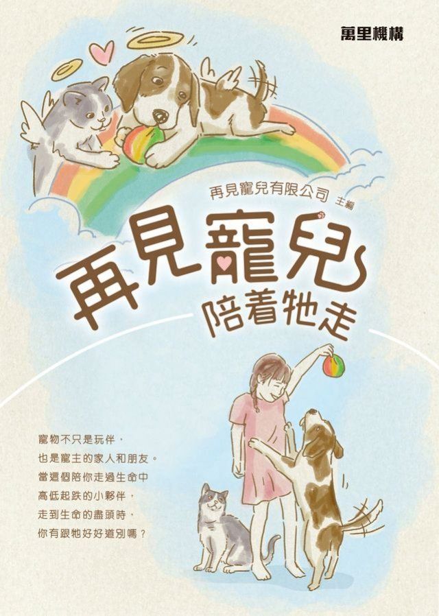  再見寵兒：陪着牠走(Kobo/電子書)