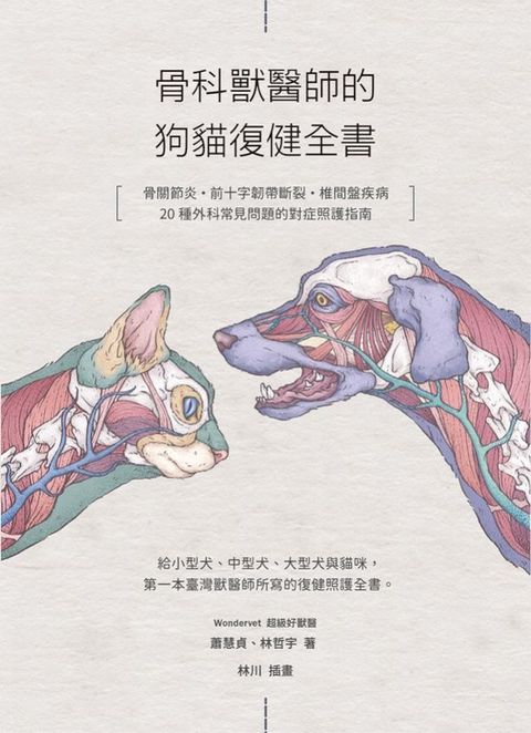 骨科獸醫師的狗貓復健全書：骨關節炎？前十字韌帶斷裂·椎間盤疾病·20種外科常見問題的對症照護指南(Kobo/電子書)