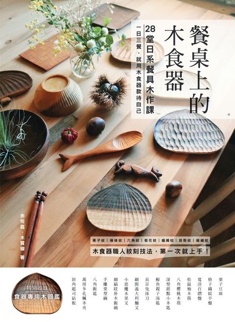 餐桌上的木食器：28堂日系餐具木作課！職人紋刻技法，第一次就上手(Kobo/電子書)