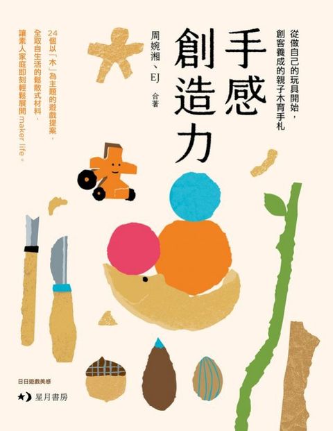 手感創造力：從做自己的玩具開始，創客養成的親子木育手札