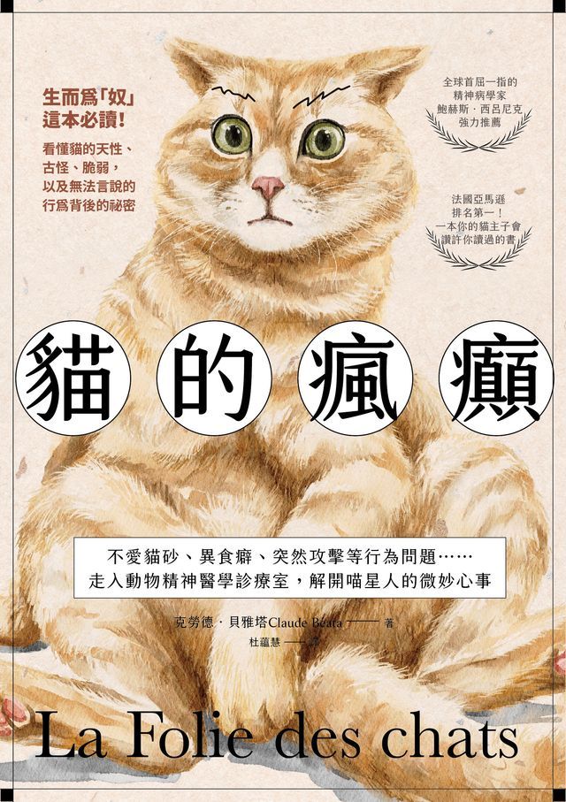  貓的瘋癲：不愛貓砂、異食癖、突然攻擊等行為問題……走入動物精神醫學診療室，解開喵星人的微妙心事(Kobo/電子書)